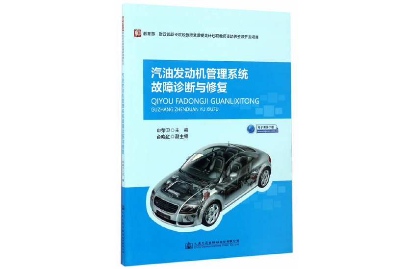 汽油發動機管理系統故障診斷與修復(2017年人民交通出版社出版的圖書)