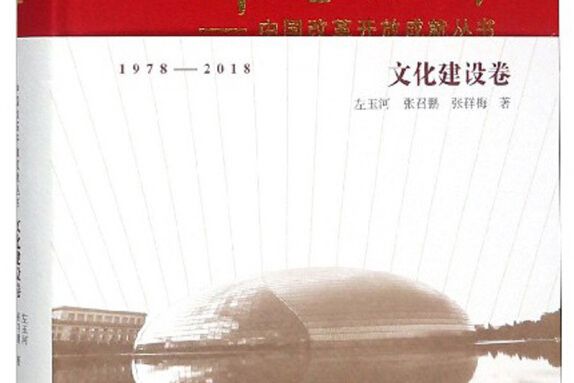 輝煌40年-中國改革開放成就叢書（文化建設卷）(1978~2018)