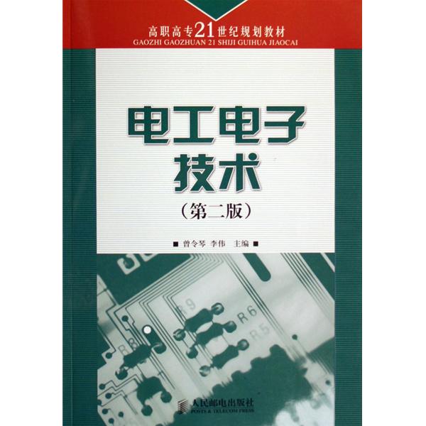 21世紀高職高專規劃教材·電工與電子技術