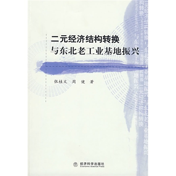 二元經濟結構轉換與東北老工業基地振興