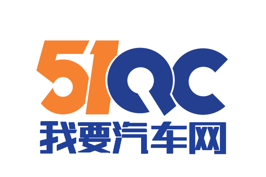 51QC我要汽車網(51QC)