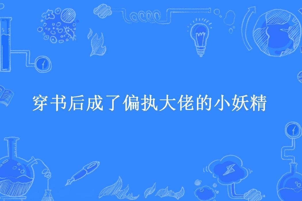 穿書後成了偏執大佬的小妖精