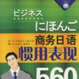 商務日語慣用表現560