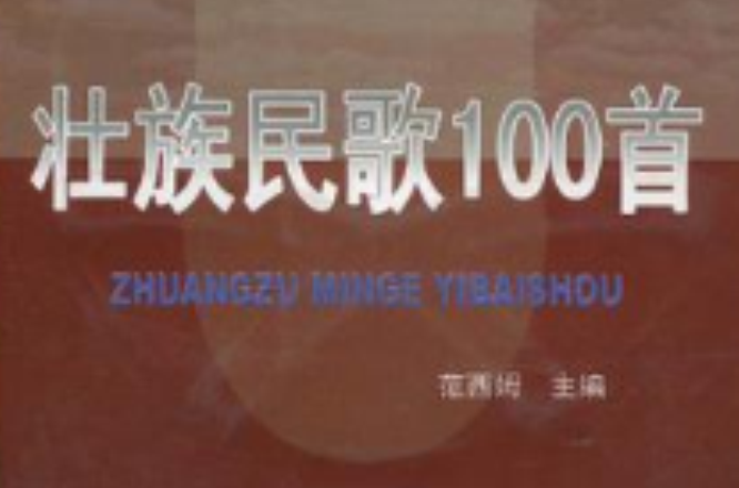 壯族民歌100首