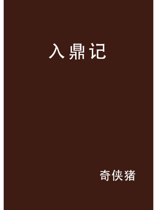 入鼎記