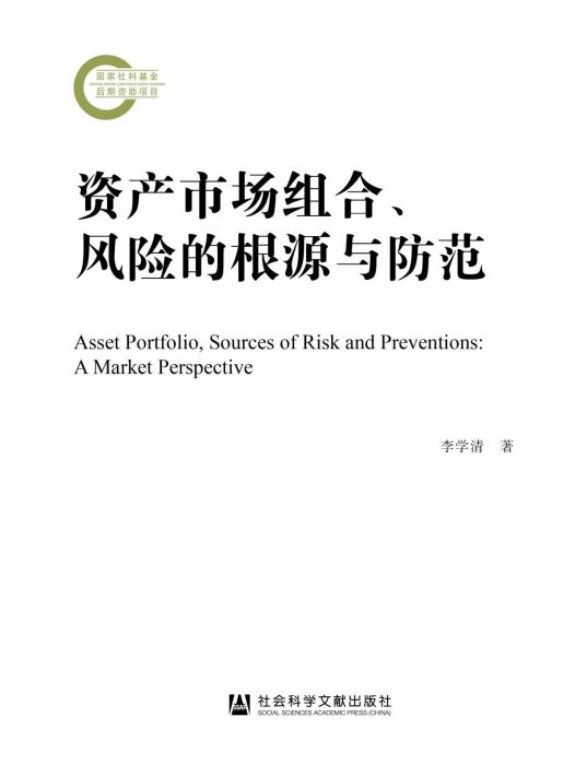 資產市場組合、風險的根源與防範