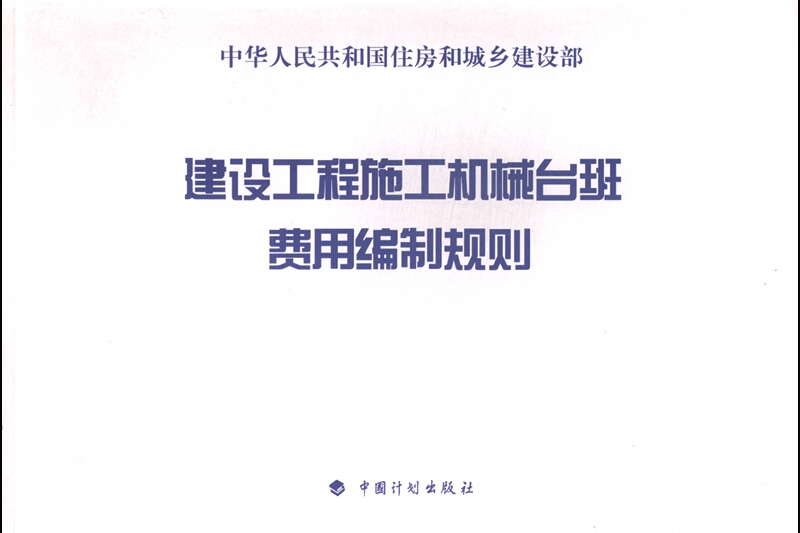 建設工程施工機械台班費用編制規則(2015年中國計畫出版社出版的圖書)