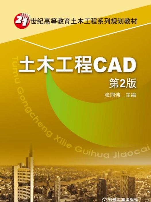 土木工程CAD（第2版）(機械工業出版社出版的書籍)