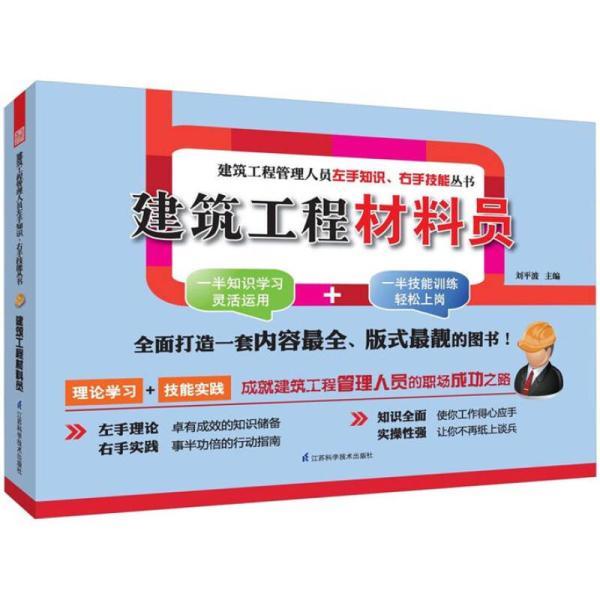 建築工程材料員——建築工程管理人員左右知識、右手技能叢書