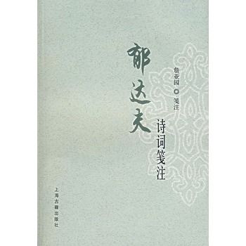 郁達夫詩詞箋注(2006年上海古籍出版社出版的圖書)