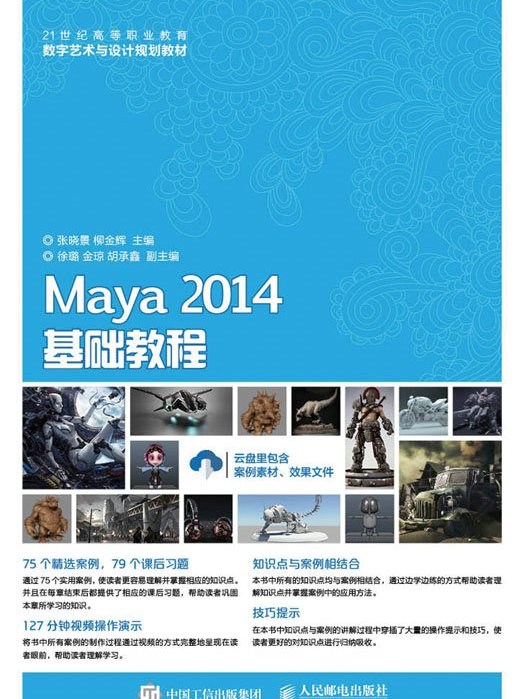 Maya 2014基礎教程