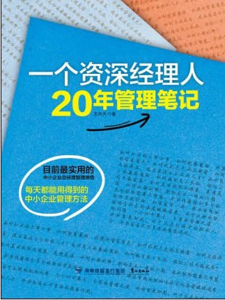 一個資深經理人20年管理筆記