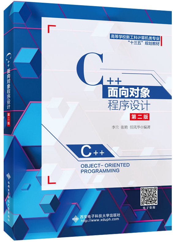 C++面向對象程式設計（第二版）(2019年西安電子科技大學出版社出版的圖書)