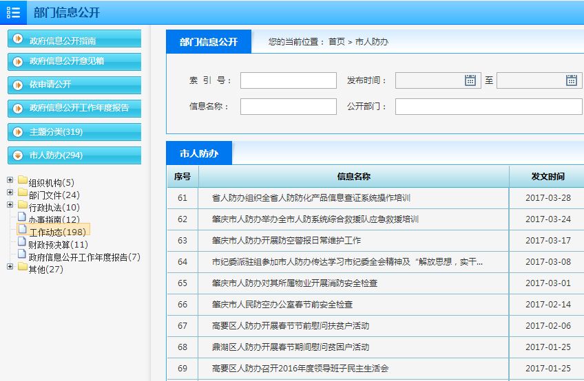 肇慶市人防辦2017年政府信息公開年度報告
