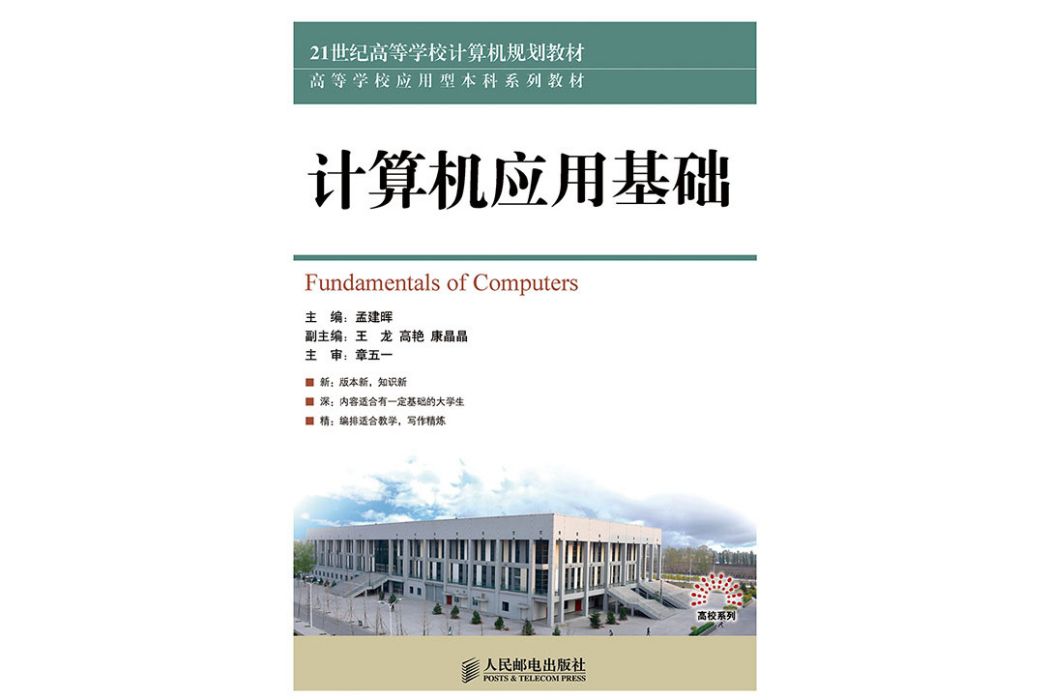 計算機套用基礎(2021年人民郵電出版社出版的圖書)