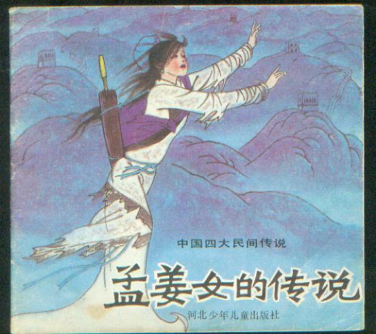 《孟姜女的傳說》小人書