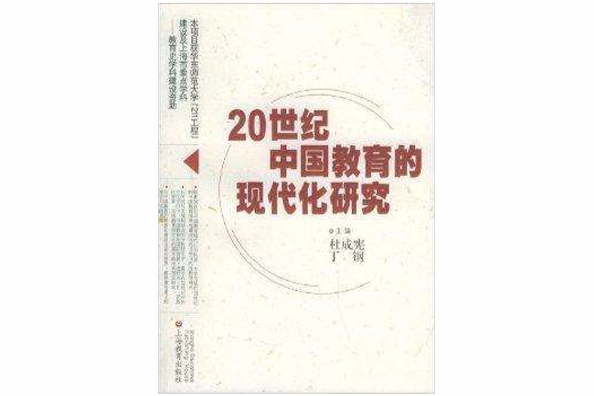 20世紀中國教育的現代化研究