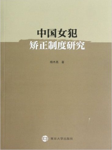 中國女犯矯正制度研究