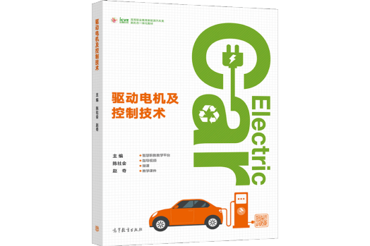 驅動電機及控制技術(2021年高等教育出版社出版的圖書)