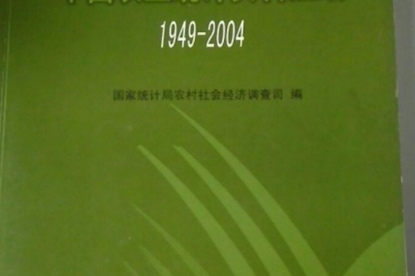 中國農業統計資料彙編1949-2004