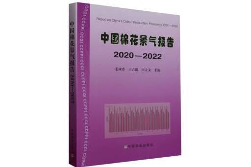 中國棉花景氣報告(2020-2022)