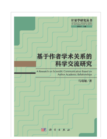 基於作者學術關係的科學交流研