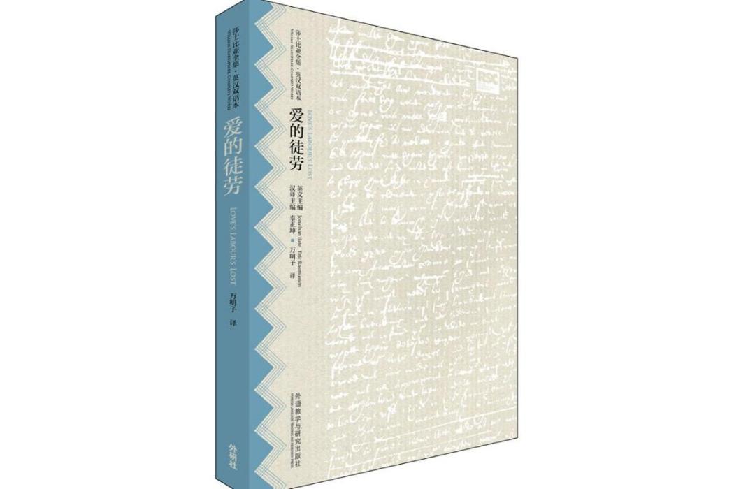 愛的徒勞(2016年外語教學與研究出版社出版的圖書)