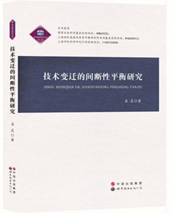 技術變遷的間斷性平衡研究