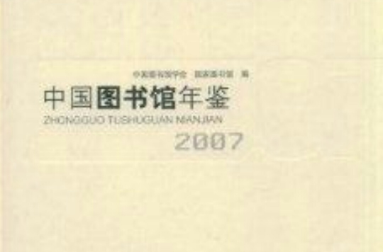 中國圖書館年鑑2007