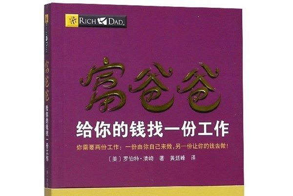 富爸爸給你的錢找一份工作（財商教育版）