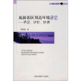 旅遊景區周邊環境研究：界定、評價、協調