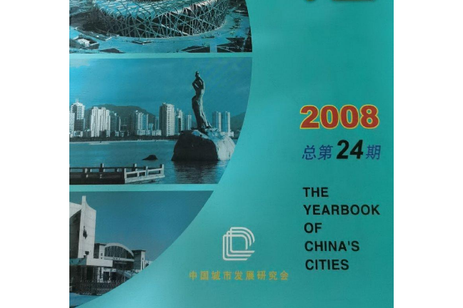 中國城市年鑑2008