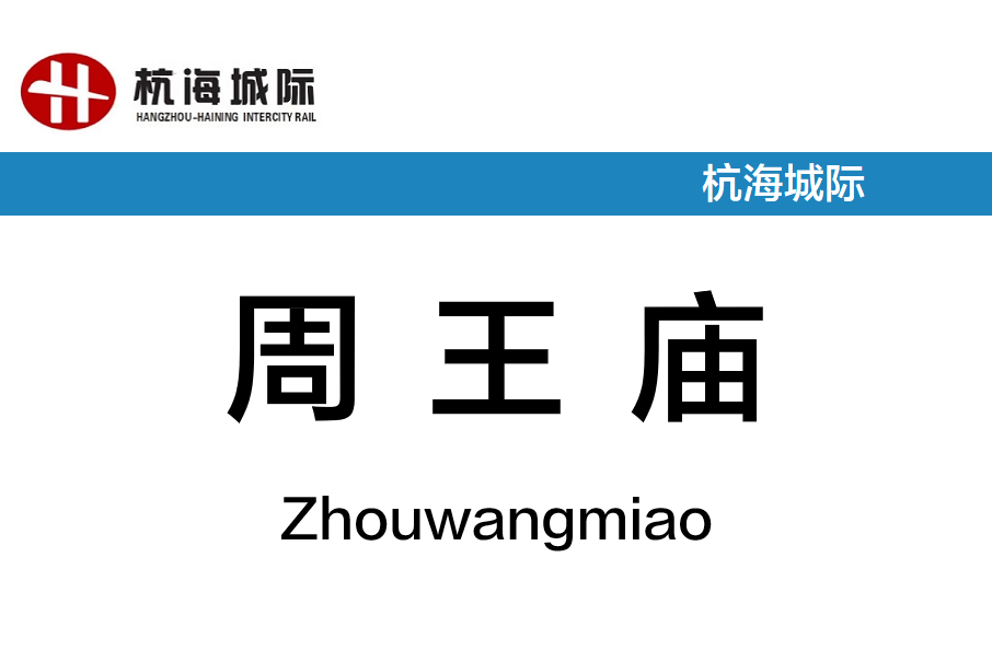 周王廟站(中國浙江省嘉興市境內軌道交通車站)