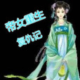 帝女重生復仇記