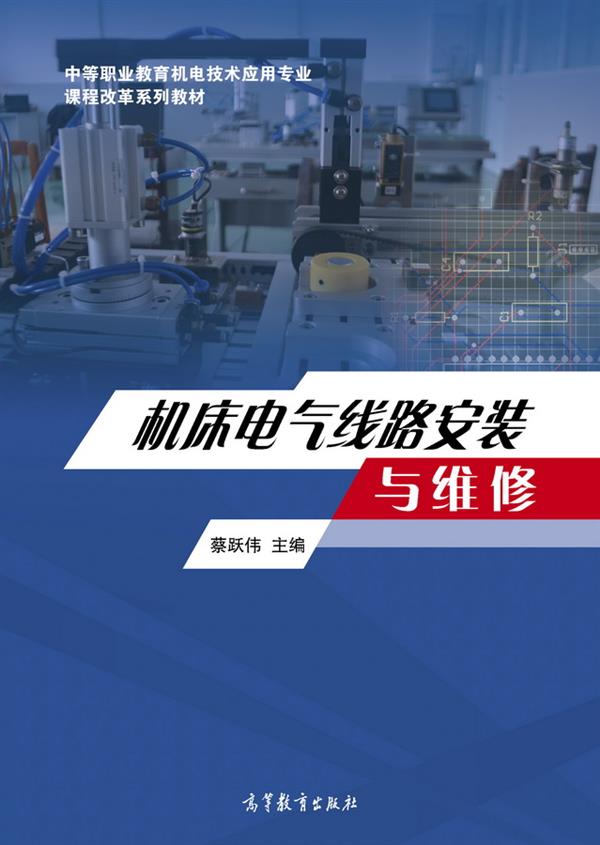 工具機電氣線路安裝與維修(2017年高等教育出版社出版圖書)