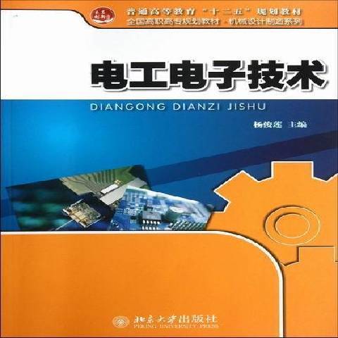 電工電子技術(2012年北京大學出版社出版的圖書)