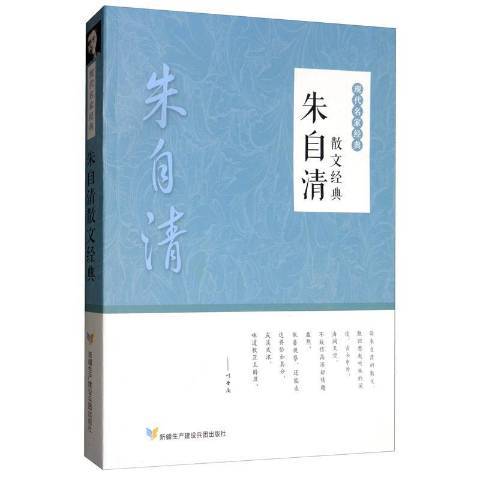 朱自清散文經典(2019年新疆生產建設兵團出版社出版的圖書)