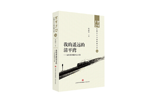 我的遙遠的清平灣：當代京津冀鄉土小說