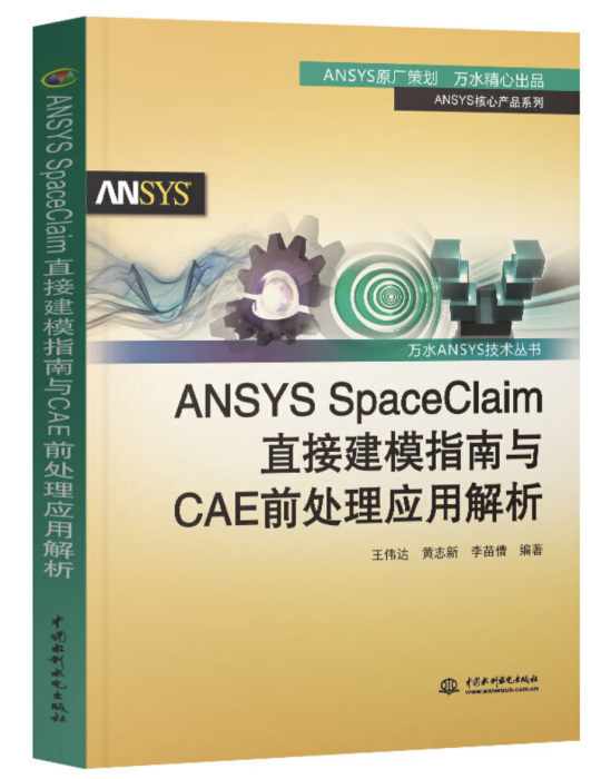 ANSYS SpaceClaim直接建模指南與CAE前處理套用解析