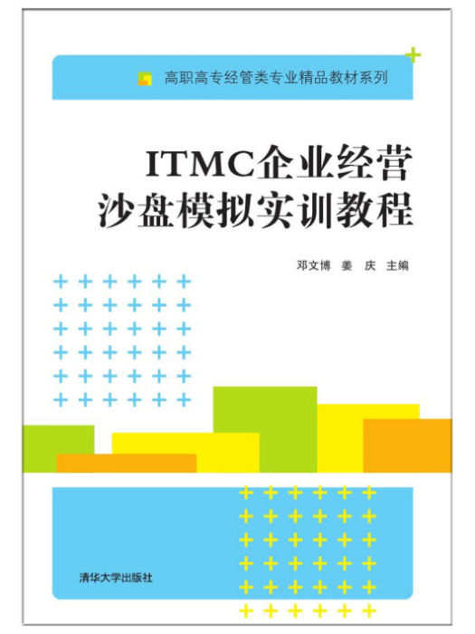 ITMC企業經營沙盤模擬實訓教程