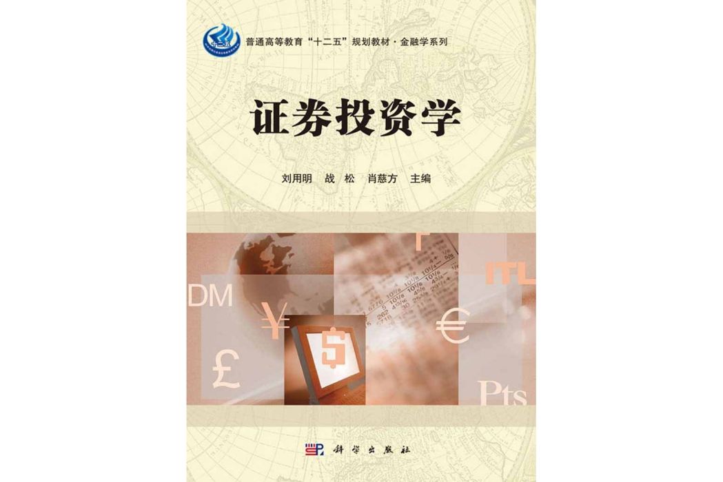 證券投資學(2016年6月科學出版社出版的圖書)