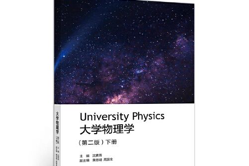 大學物理學（第二版）下冊(2020年高等教育出版社出版的圖書)