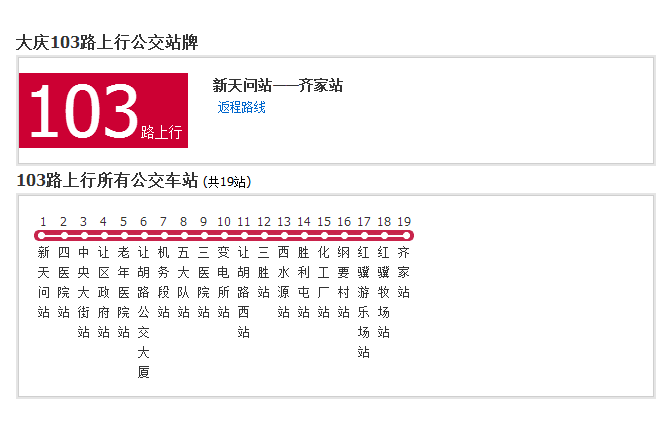 大慶公交103路