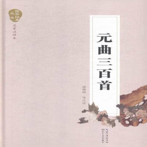 元曲三百首(2015年長江文藝出版社出版的圖書)