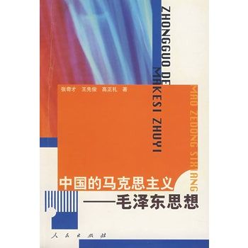 中國的馬克思主義——毛澤東思想