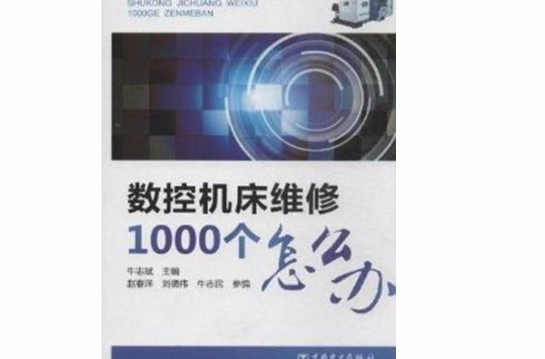 數控工具機維修1000個怎么辦