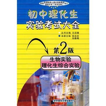 國中理化生實驗考試大全·生物實驗理化生綜合實驗