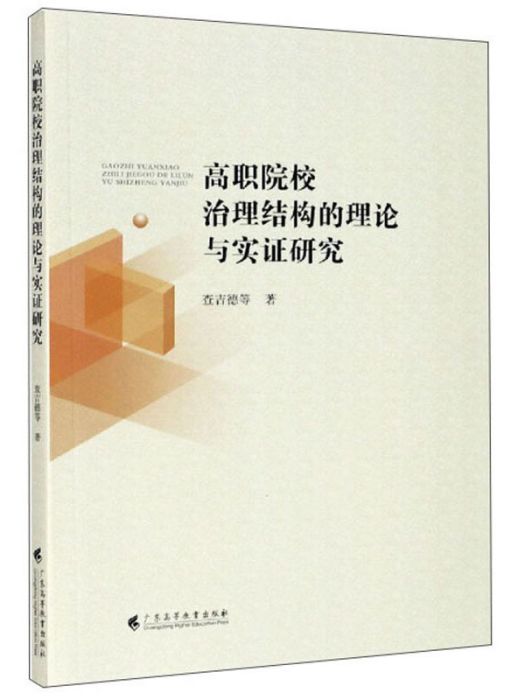 高職院校治理結構的理論與實證研究