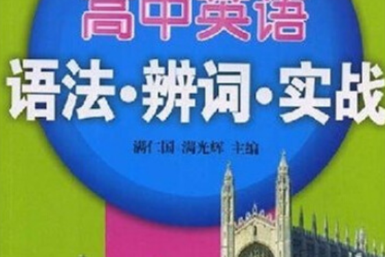 高中英語語法·辨詞·實戰