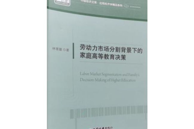 勞動力市場分割背景下的家庭高等教育決策